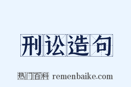 刑讼造句是什么意思的图片